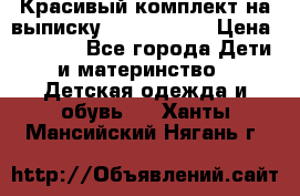 Красивый комплект на выписку De Coussart › Цена ­ 4 000 - Все города Дети и материнство » Детская одежда и обувь   . Ханты-Мансийский,Нягань г.